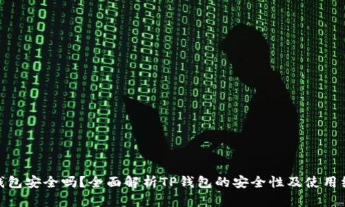 TP钱包安全吗？全面解析TP钱包的安全性及使用经验