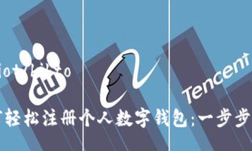 bibliot/bibto

如何轻松注册个人数字钱包：一步步指南