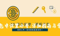 如何在TP钱包中设置小号：