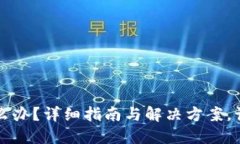 区块链钱包转错怎么办？