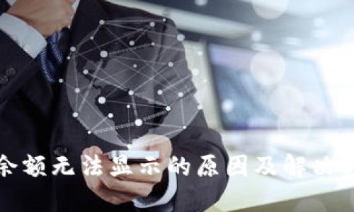 TP钱包余额无法显示的原因及解决方法详解