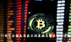 TP钱包余额无法显示的原因