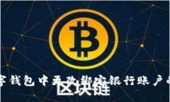 如何在数字钱包中更改绑