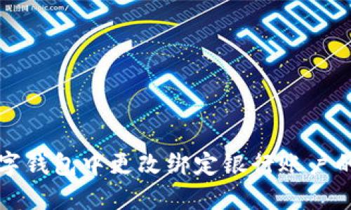 如何在数字钱包中更改绑定银行账户的详细指南