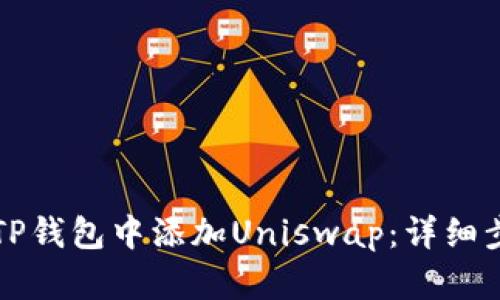 如何在TP钱包中添加Uniswap：详细步骤指南