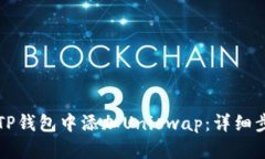 如何在TP钱包中添加Unisw