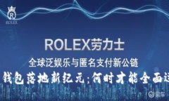 的数字钱包落地新纪元：