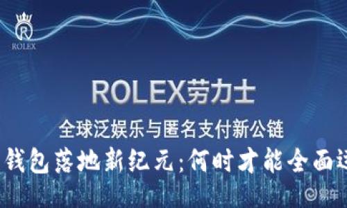 的
数字钱包落地新纪元：何时才能全面运行？