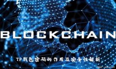 TP钱包密码的作用及安全性