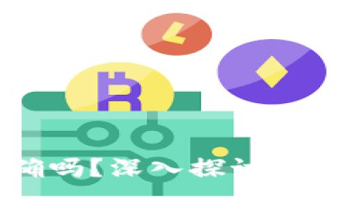 加密钱包估值准确吗？深入探讨加密资产的评估方法