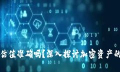 加密钱包估值准确吗？深