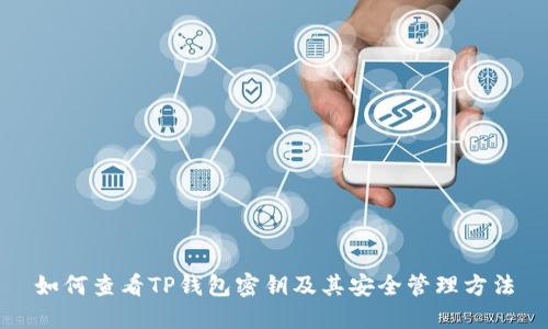 如何查看TP钱包密钥及其安全管理方法