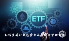 如何查看TP钱包密钥及其安