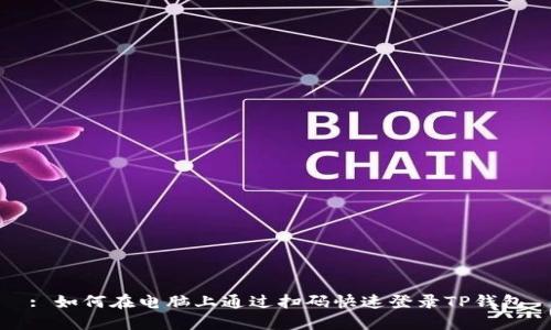 : 如何在电脑上通过扫码快速登录TP钱包