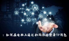 : 如何在电脑上通过扫码快