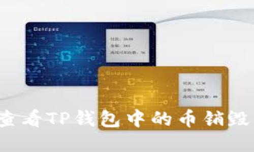 如何查看TP钱包中的币销毁信息？