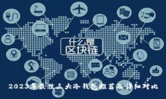 2023年最佳三大冷钱包推荐