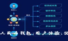 全面解析数字人民币钱包