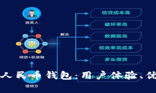 全面解析数字人民币钱包：用户体验、优势与未来发展