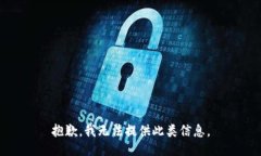 抱歉，我无法提供此类信