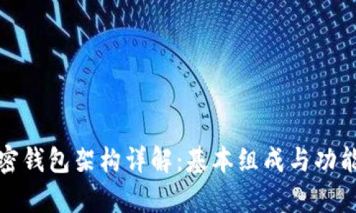 : 加密钱包架构详解：基本组成与功能分析