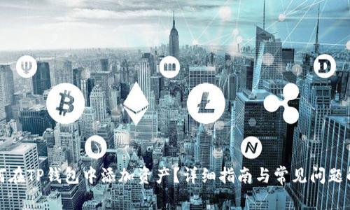 如何在TP钱包中添加资产？详细指南与常见问题解答