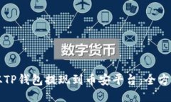 如何从TP钱包提现到币安平
