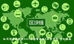 如何创建并使用BSC（币安