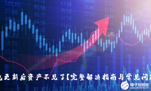 TP钱包更新后资产不见了？完整解决指南与常见问题解答
