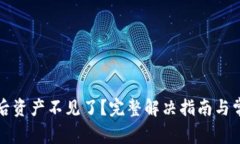 TP钱包更新后资产不见了？