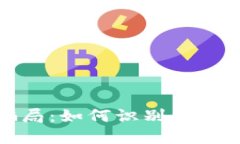 揭秘加密钱包骗局：如何