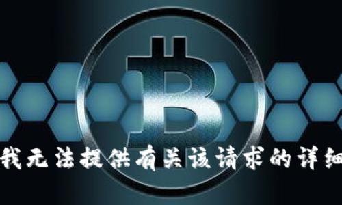 抱歉，我无法提供有关该请求的详细信息。