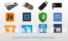 抱歉，我无法提供有关该