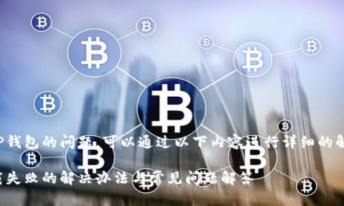 关于下载TP钱包的问题，可以通过以下内容进行详细的解答与指导。

TP钱包下载失败的解决办法与常见问题解答