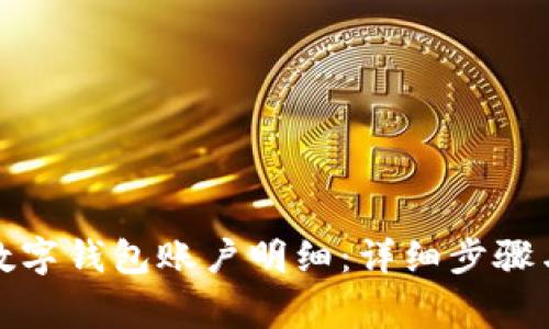如何删除数字钱包账户明细：详细步骤与注意事项