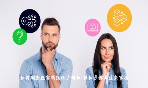 如何删除数字钱包账户明细：详细步骤与注意事项