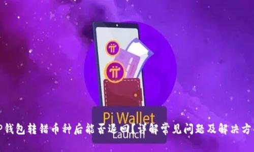 TP钱包转错币种后能否退回？详解常见问题及解决方案