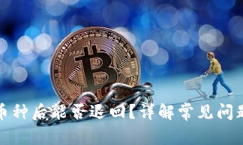 TP钱包转错币种后能否退回？详解常见问题及解决方案