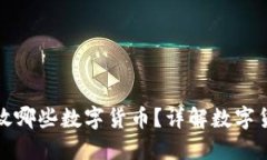 钱包里应该放哪些数字货