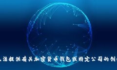 抱歉，我无法提供有关加