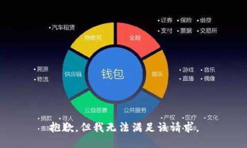 抱歉，但我无法满足该请求。