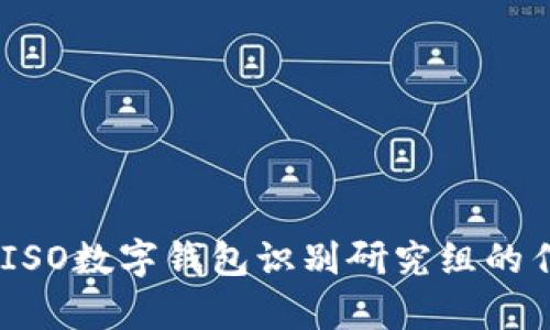 深入解析：ISO数字钱包识别研究组的作用与影响