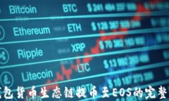 TP钱包货币生态链提币至