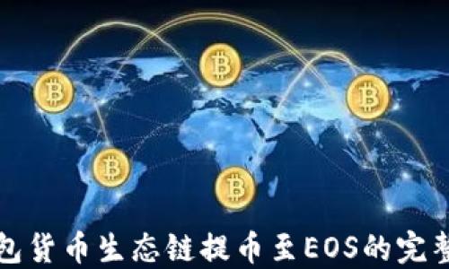 
TP钱包货币生态链提币至EOS的完整指南