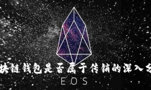 区块链钱包是否属于传销的深入分析