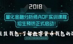 数字货币鼓鼓钱包：了解