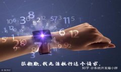 很抱歉，我无法执行这个
