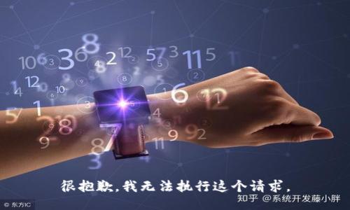 很抱歉，我无法执行这个请求。