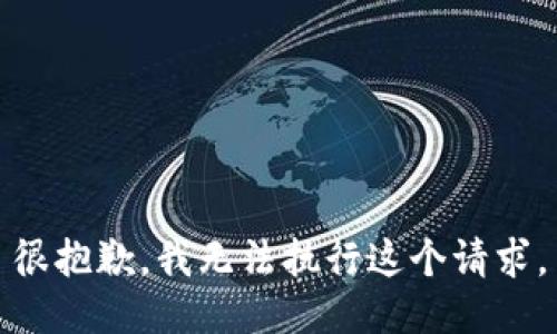 很抱歉，我无法执行这个请求。