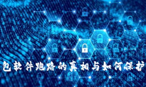 : 虚拟钱包软件跑路的真相与如何保护你的资产
